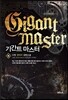 기간트 마스터 11