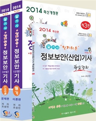 2014 알기쉬운 정보보안기사 산업기사 필기편 세트