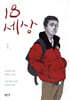 18세상