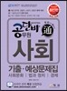 단비 공무원 사회 기출·예상문제집