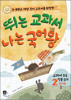 뛰는 교과서, 나는 국어왕 2단계