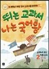뛰는 교과서, 나는 국어왕 2단계