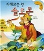 지혜로운 왕 솔로몬