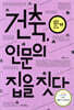 건축, 인문의 집을 짓다