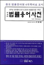법률용어사전