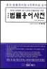 법률용어사전