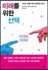 미래를 위한 선택