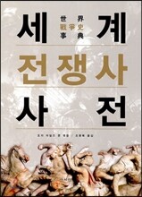 세계 전쟁사 사전