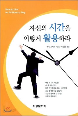 자신의 시간을 이렇게 활용하라