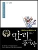 만리중국사 12 남북조