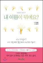 내 이름이 뭐예요?