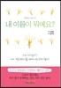 내 이름이 뭐예요?