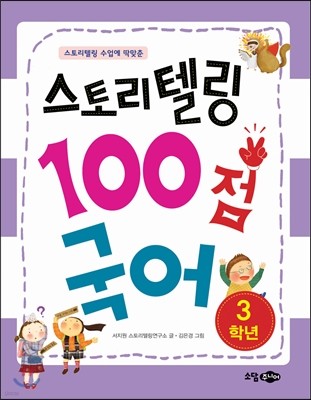 스토리텔링 100점 국어 3학년