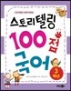 스토리텔링 100점 국어 3학년