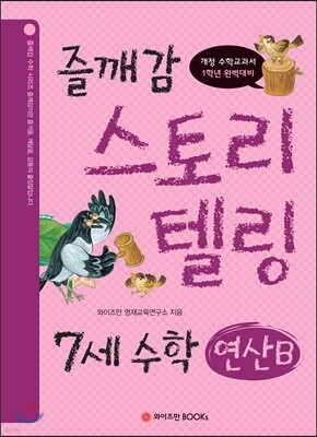 즐깨감 스토리텔링 7세 수학·연산 B