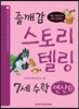 즐깨감 스토리텔링 7세 수학·연산 B