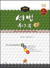 2014 세법 워크북 2