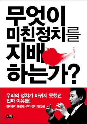 무엇이 미친 정치를 지배하는가