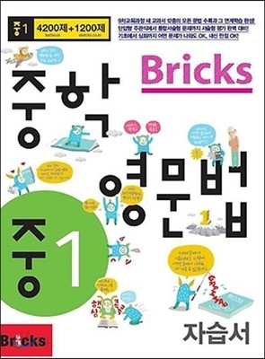 Bricks 중학영문법 중1 자습서