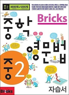 Bricks 중학영문법 중2 자습서