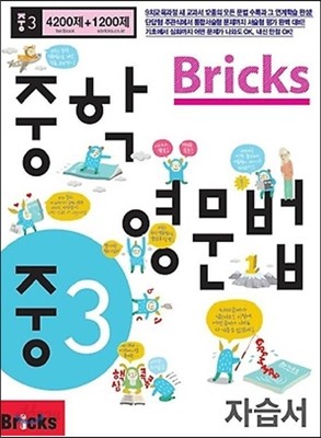 Bricks 중학영문법 중3 자습서