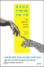 엄지세대, 두 개의 뇌로 만들 미래