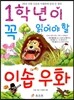 1학년이 꼭 읽어야 할 이솝 우화