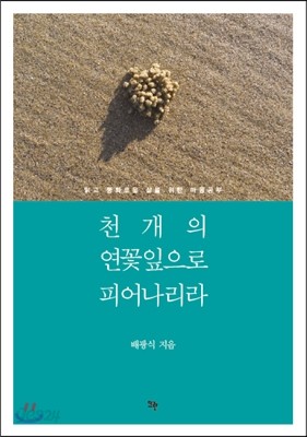 천 개의 연꽃잎으로 피어나리라