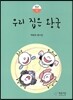 우리 집은 왕국