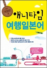 애니타임 여행 일본어