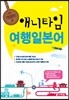 애니타임 여행 일본어