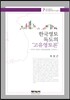 한국영토 독도의 고유영토론