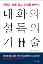 대화와 설득의 기술