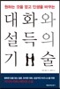 대화와 설득의 기술