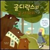 골디락스와 곰 세 마리