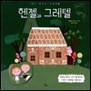 헨젤과 그레텔