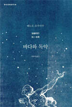 바다와 독약