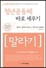 청년 공동체 바로 세우기 말라기 학습자용