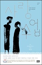 [사랑의 침묵] 사랑수업