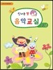 신나는 쌤 음악교실 3-1