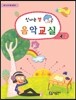신나는 쌤 음악교실 4-1