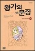 왕가의 문장 23