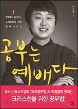공부는 예배다