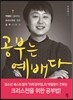 공부는 예배다