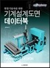 현장기술자를 위한 기계설계도면 데이터북