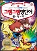 그램그램 영단어 원정대 12 불규칙동사 2
