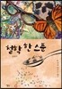 철학 한 스푼