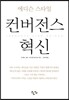 컨버전스 혁신