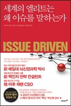 세계의 엘리트는 왜 이슈를 말하는가