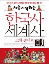 처음 시작하는 한국사 세계사 - 고대·중세편